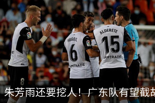 朱芳雨还要挖人！广东队有望截胡“场均12+5”之人，总决赛有戏了