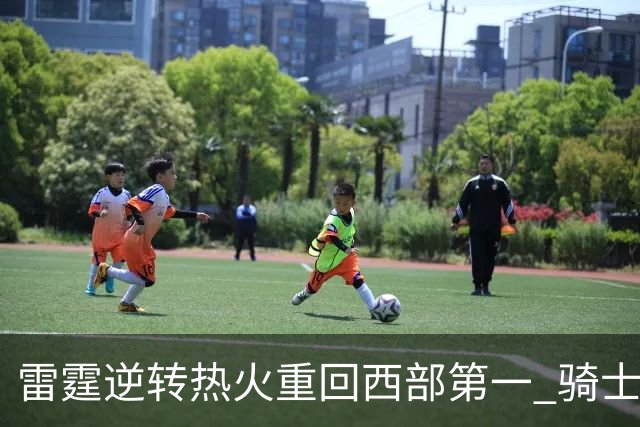 雷霆逆转热火重回西部第一 骑士加时胜森林狼