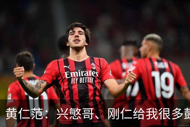 黄仁范：兴慜哥、刚仁给我很多鼓励，庆祝时抓住他的脸是表达感谢
