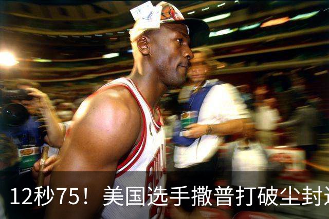 12秒75！美国选手撒普打破尘封近14年的男子110米栏世界纪录
